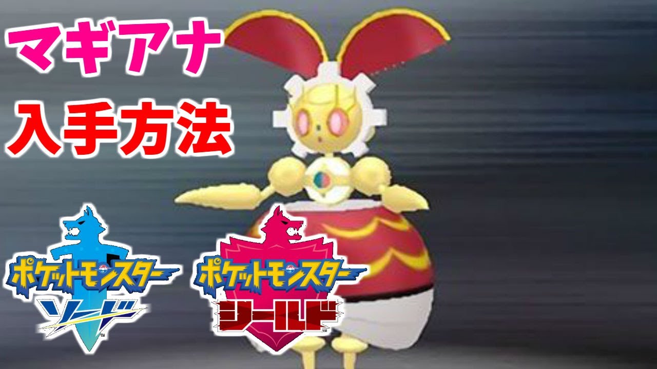 ポケモン剣盾 色違いのマギアナの入手方法 Youtube