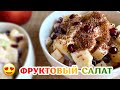 Фруктовый салат с йогуртом | Рецепт самого полезного десерта