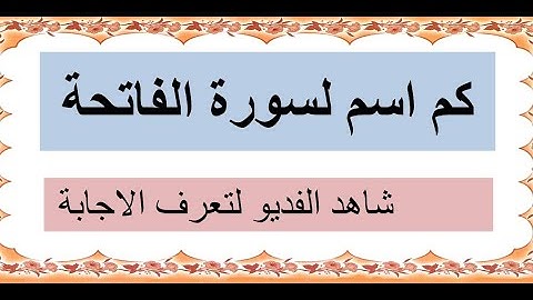 اسماء سورة الفاتحة