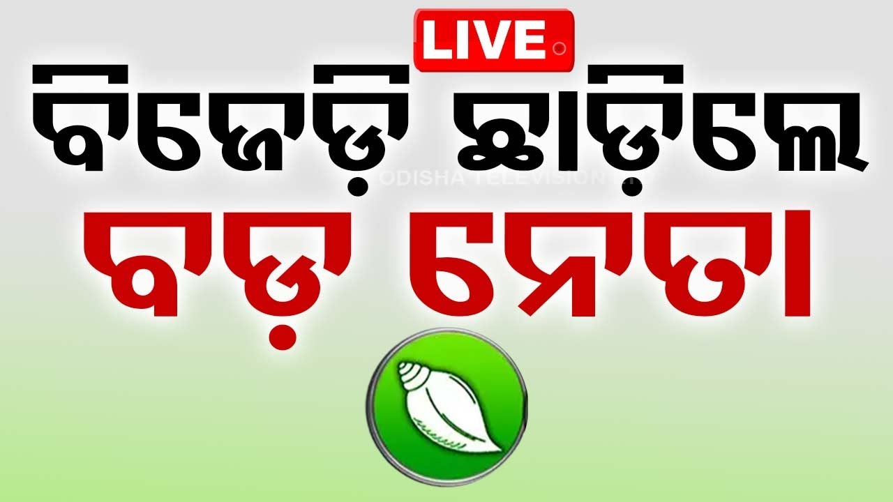 Big Breaking | BJD ଛାଡ଼ିଲେ ବଡ଼ ନେତା | Ex Minister Resigned BJD Party