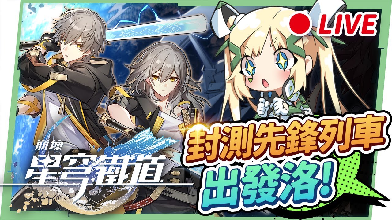 🔵LIVE【崩壞：星穹鐵道】快來看香爆三月七～洛洛也是終於上車啦！二次封測的列車啟航囉！ ▹璐洛洛◃