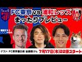 FC東京vs浦和レッズ まったりプレビューLIVE ゲスト FC東京番記者 後藤勝さん 特別ゲスト ンさん FC東京vs浦和レッズ まったりプレビューLIVE ゲスト FC東京番記者 後藤勝さん 特別ゲスト ンさん