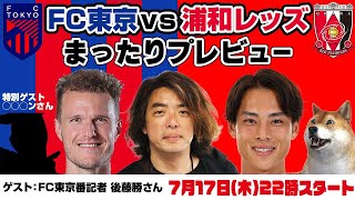 「FC東京vs浦和レッズ」まったりプレビューLIVE【ゲスト：FC東京番記者 後藤勝さん、特別ゲスト：◯◯◯ンさん】