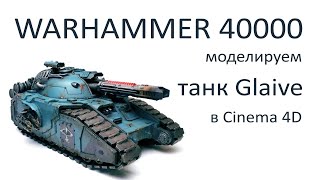 Моделирование танка Glaive из Warhammer 40000 в Cinema 4D. Часть 17