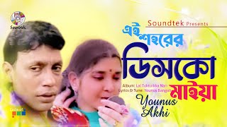DownloadYounus, Akhi - Ei Shohorer Disco | Lal Tuk Tuikka Nari | Soundtek MP3 MP4 Younus, Akhi - Ei Shohorer Disco | Lal Tuk Tuikka Nari | Soundtek
