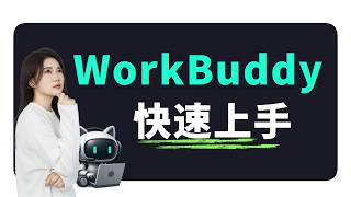 20分钟快速上手WorkBuddy