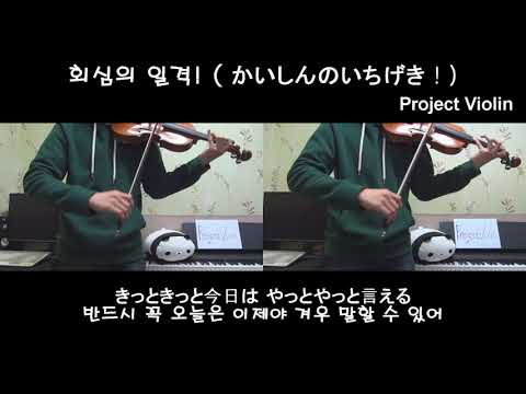 회심의 일격! (かいしんのいちげき! Critical Hit !) - 天月