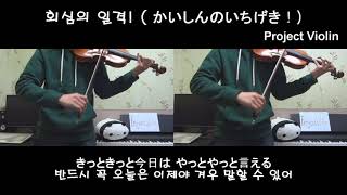 회심의 일격! (かいしんのいちげき！ Critical Hit !) - 天月
