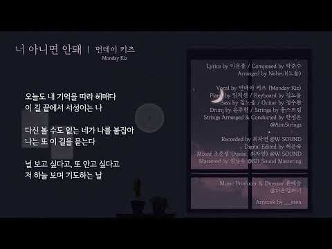 [Official Audio] 먼데이 키즈 - 너 아니면 안돼 (가사)