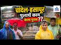 Bridge Opening Delayed - Chandel Hasapur Bridge Opening Delayed | Gomantak Tv