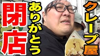 【ご報告】デカキンのクレープ屋さん閉店しました。(クレープ屋への道 最終章)