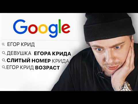 Ищу Себя В Гугл Челлендж ! Как Зовут Девушку Егора Крида