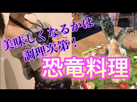 恐竜食べたらどんな味?古生物食堂でのダイナソー料理!