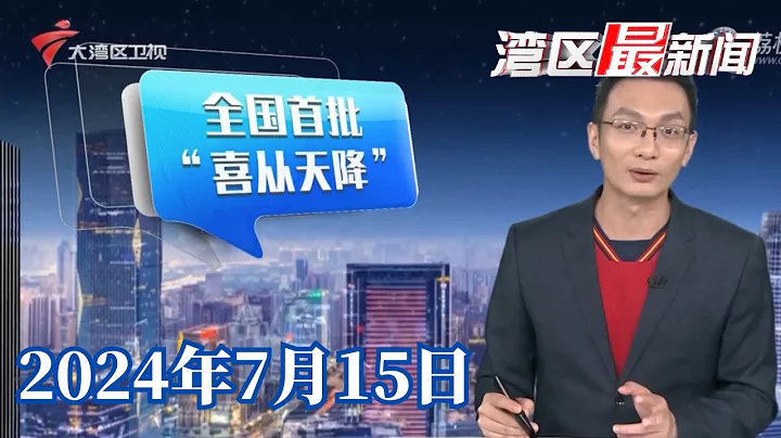 【灣區最新聞】全國首批無人機配送的高考錄取通知書順利送達|幸福陸續來敲門,高考錄取通知書投遞將迎高峰|廣州:紡織城臨時天花板垮塌,三輪車司機墜落|20240715完整版#粵語 #news - 天天要聞