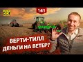 Технология Verti-Till: маст хэв или деньги на ветер? Реальные тесты!