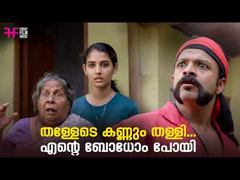 തള്ളേടെ കണ്ണും തള്ളി... എന്റെ ബോധോം പോയി | Aadu | Jayasurya | Malayalam Comedy Scene