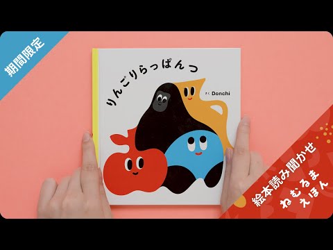 期間限定】絵本読み聞かせ『ねむるま えほん ぷち『りんごりらっぱんつ