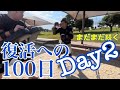 【ガチです自分に酔ってません】ブレイキングダウン復活への100日 Day2