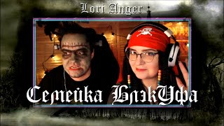 ❤ Семейка БлэкУфа ❤ Black & Dariya ❤ Halloween 2019