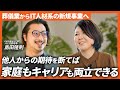 シングルマザーが見つけた「家庭とキャリアを両方とる選択」ができた理由とは？【キャリスピ受講者インタビュー】