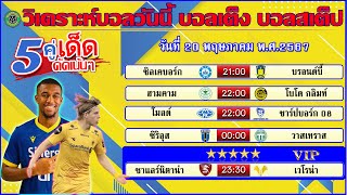 วิเคราะห์บอลวันนี้ บอลเต็ง บอลสเต็ป วันที่ 20 พฤษภาคม พ.ศ.2567