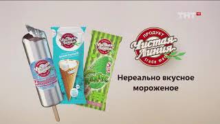 Реклама Мороженое чистая линия!!