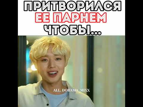 Притворился её парнем чтобы ... Дорама [зеленая весна в дали] 💕 - YouTube