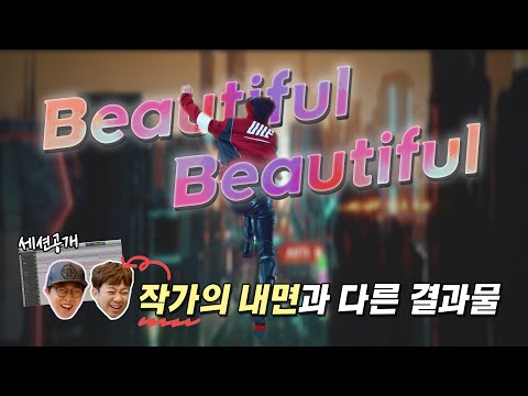 [뒤풀이] 쁘라람빠밤빠밤빰빰 / 온앤오프(ONF) - Beautiful Beautiful 1부