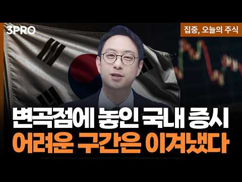 개선되는 수치들, 변곡점에 놓인 국내 증시 탄력성도 좋다 | 이재규 SK증권 경인지점 PB차장 [집중 오늘의 주식]