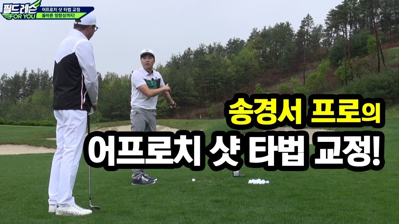[골짤강] 송경서프로의 어프로치 샷 타법 교정