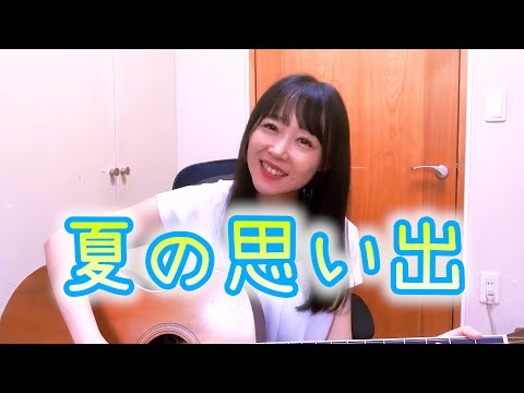夏の思い出/童謡.唱歌