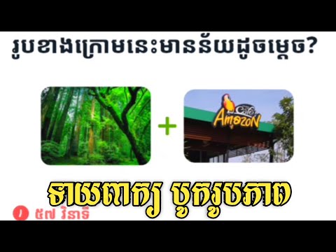 ទាយពាក្យ បូករូបភាព វគ្គ1 ហ្គេមថ្មី 99999IQ😁