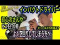 【DIY 日曜大工】インパクトドライバー コツの掴み方!