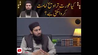 کیا عورت تراویح کی نماز پڑھا سکتی ہے؟؟ یا کہ نہیں؟؟/ رمضان اسپیشل