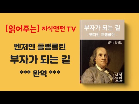 벤저민 프랭클린의 "부자가 되는 길(The way to wealth)" (완역) 영상오디오북