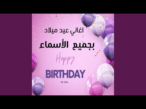 زاهر اغنيه عيد ميلاد اسم زاهر 