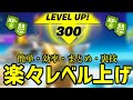 【見なきゃ損】本気でレベル上げたい人は絶対に見て下さい!!【フォートナイト】