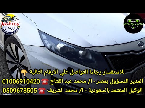 تربتيك تابعونا في استلام سيارة كيا اوبتيما 2013 قادمة من الرياض وشحنها من جدة الي السويس
