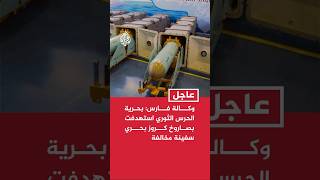وكالة فارس: بحرية الحرس الثوري استهدفت بصاروخ كروز بحري سفينة مخالفة