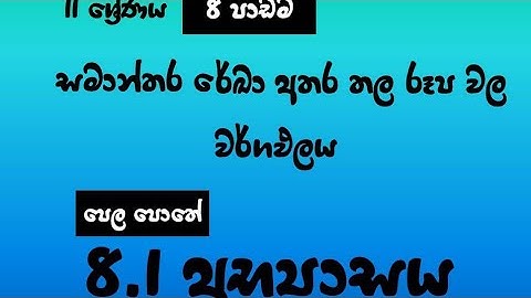 11 ශ්‍රේණිය - 8 පාඩම -  8.1 අභ්‍යාසය