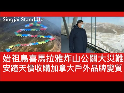 Singjai Stand Up I 21 9 加拿大戶外運動服始祖鳥被安踏收購後變土豪品牌 習近平冬奧穿上迅速爆紅 邀請爆破藝術家蔡國強在喜馬拉雅山創作煙花升龍 觸發全國批評破壞環境對西藏文化傲慢 
