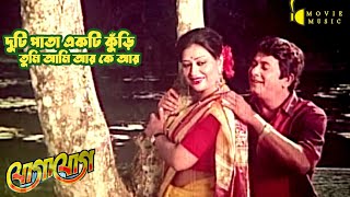 Duti Pata Ekti Kuri | দুটি পাতা একটি কুড়ি | যোগাযোগ | Jogajok | Syed Abdul Hadi, Sabina Yasmin &Diba