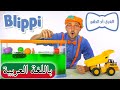 بليبي الغرق أم الطفو + حلقات تعليمية أخرى | بلبي بالعربي | كرتون اطفال  | Blippi Arabic