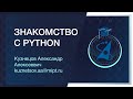 Аэрокосмическая олимпиада МФТИ. Введение в Python