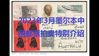 2023年3月2日墨尔本中国邮票拍卖特别介绍
