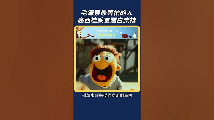 毛泽东最害怕的人：广西桂系军阀白崇禧｜我的学习笔记 #shorts - 天天要闻