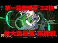 遊戲王Master Duel 第一屆黑暗盃 32強 台大盃冠軍也來挑戰啦