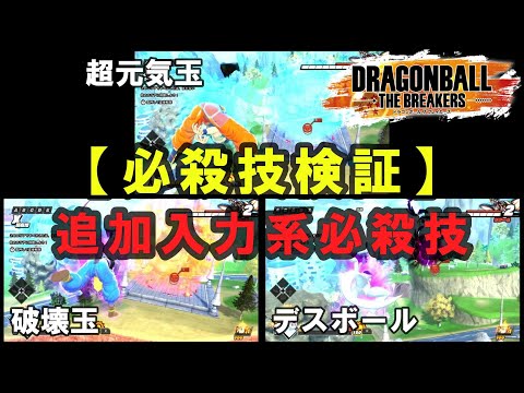 【検証】５分で解説。追加入力系必殺技。超元気玉とデスボールと破壊玉の違い【ドラゴンボールザブレイカーズ】