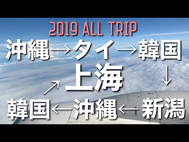 【VLOG】2019年に行った旅行を総編集しました【旅のキロク】