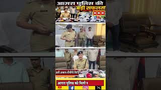 CEIR पोर्टल से आगरा पुलिस की बड़ी कार्रवाई, लाखों के मोबाइल मिले